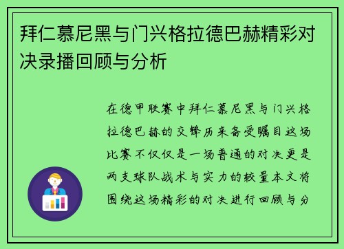 拜仁慕尼黑与门兴格拉德巴赫精彩对决录播回顾与分析