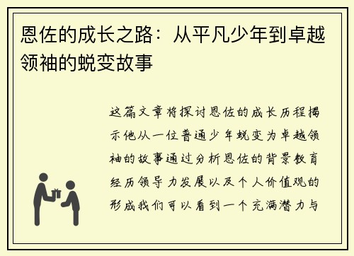 恩佐的成长之路：从平凡少年到卓越领袖的蜕变故事