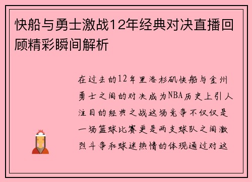 快船与勇士激战12年经典对决直播回顾精彩瞬间解析