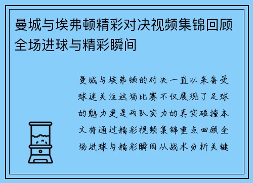 曼城与埃弗顿精彩对决视频集锦回顾全场进球与精彩瞬间