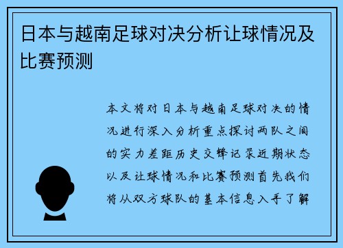 日本与越南足球对决分析让球情况及比赛预测