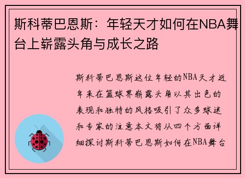 斯科蒂巴恩斯：年轻天才如何在NBA舞台上崭露头角与成长之路