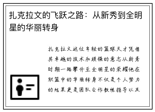 扎克拉文的飞跃之路：从新秀到全明星的华丽转身