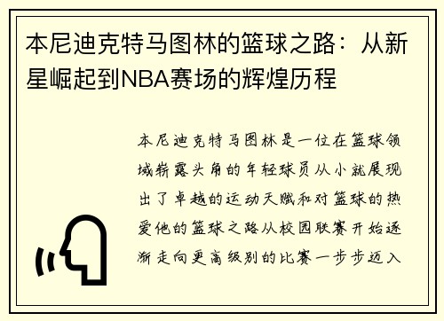 本尼迪克特马图林的篮球之路：从新星崛起到NBA赛场的辉煌历程