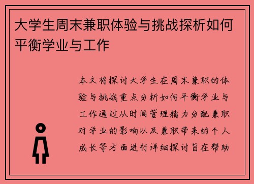 大学生周末兼职体验与挑战探析如何平衡学业与工作
