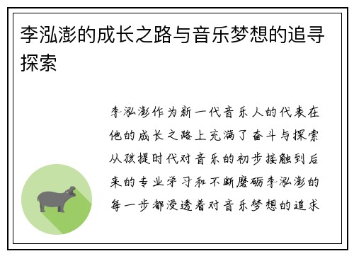 李泓澎的成长之路与音乐梦想的追寻探索