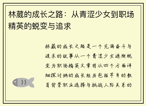 林葳的成长之路：从青涩少女到职场精英的蜕变与追求