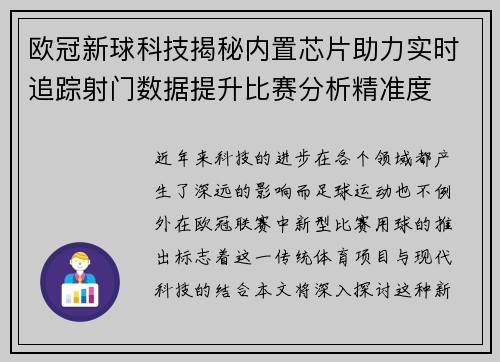 欧冠新球科技揭秘内置芯片助力实时追踪射门数据提升比赛分析精准度