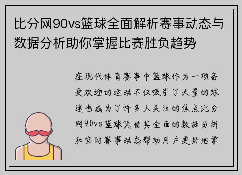 比分网90vs篮球全面解析赛事动态与数据分析助你掌握比赛胜负趋势