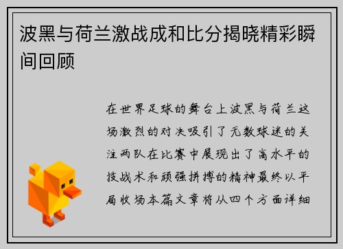 波黑与荷兰激战成和比分揭晓精彩瞬间回顾
