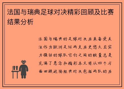 法国与瑞典足球对决精彩回顾及比赛结果分析