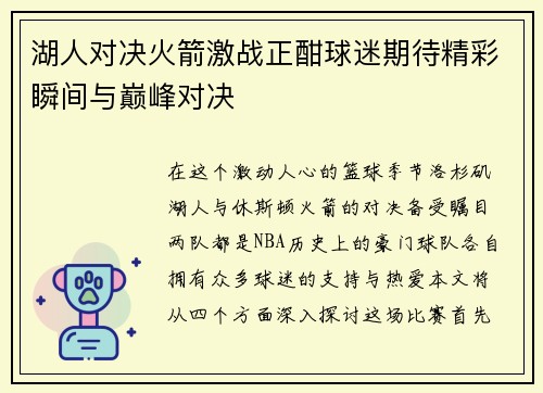 湖人对决火箭激战正酣球迷期待精彩瞬间与巅峰对决