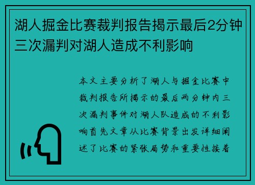 湖人掘金比赛裁判报告揭示最后2分钟三次漏判对湖人造成不利影响
