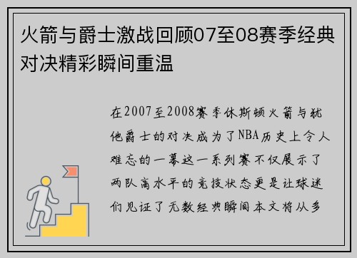 火箭与爵士激战回顾07至08赛季经典对决精彩瞬间重温