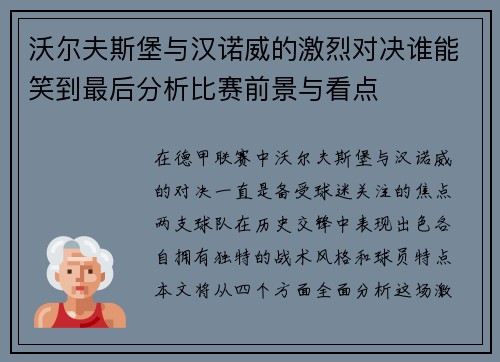 沃尔夫斯堡与汉诺威的激烈对决谁能笑到最后分析比赛前景与看点