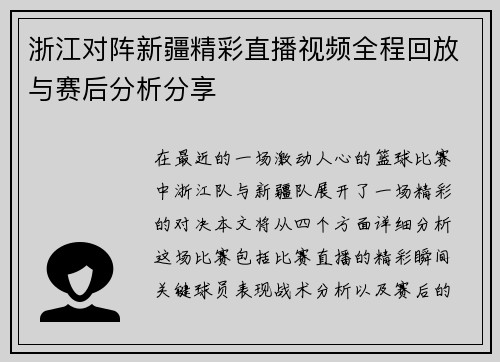 浙江对阵新疆精彩直播视频全程回放与赛后分析分享