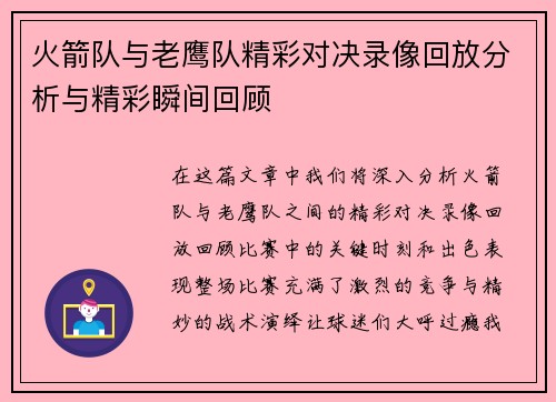 火箭队与老鹰队精彩对决录像回放分析与精彩瞬间回顾