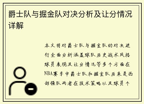 爵士队与掘金队对决分析及让分情况详解