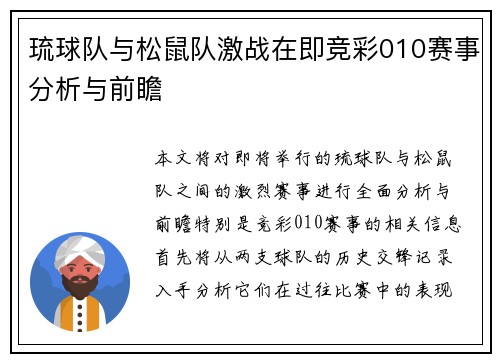 琉球队与松鼠队激战在即竞彩010赛事分析与前瞻