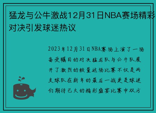 猛龙与公牛激战12月31日NBA赛场精彩对决引发球迷热议