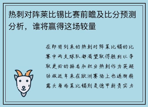 热刺对阵莱比锡比赛前瞻及比分预测分析，谁将赢得这场较量