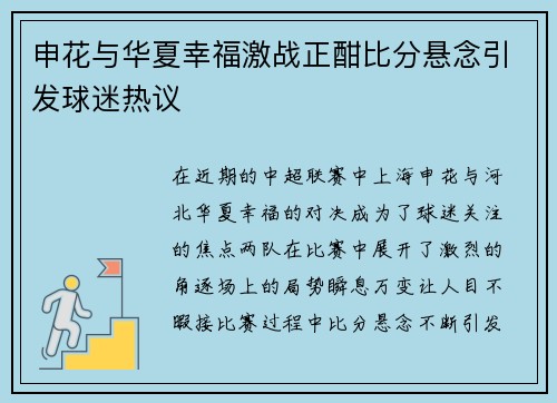 申花与华夏幸福激战正酣比分悬念引发球迷热议