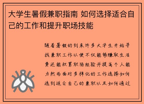 大学生暑假兼职指南 如何选择适合自己的工作和提升职场技能