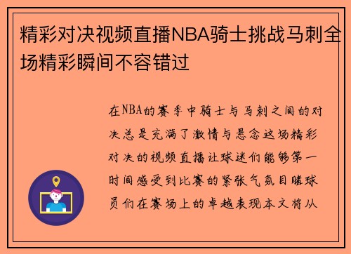 精彩对决视频直播NBA骑士挑战马刺全场精彩瞬间不容错过