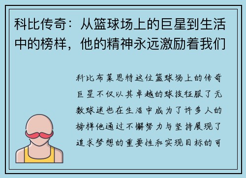 科比传奇：从篮球场上的巨星到生活中的榜样，他的精神永远激励着我们