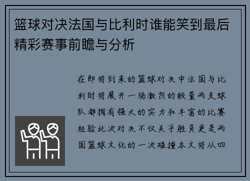 篮球对决法国与比利时谁能笑到最后精彩赛事前瞻与分析
