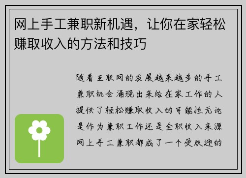 网上手工兼职新机遇，让你在家轻松赚取收入的方法和技巧