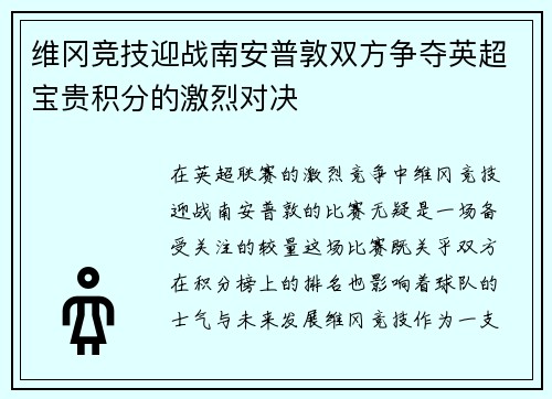维冈竞技迎战南安普敦双方争夺英超宝贵积分的激烈对决
