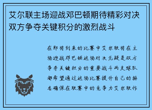 艾尔联主场迎战邓巴顿期待精彩对决双方争夺关键积分的激烈战斗