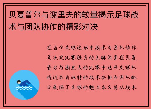 贝夏普尔与谢里夫的较量揭示足球战术与团队协作的精彩对决