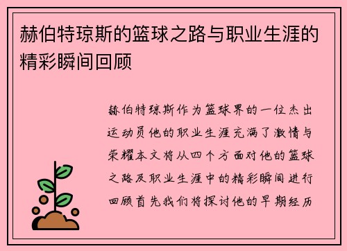 赫伯特琼斯的篮球之路与职业生涯的精彩瞬间回顾