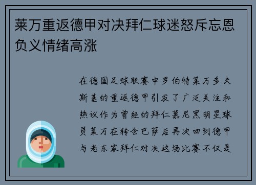 莱万重返德甲对决拜仁球迷怒斥忘恩负义情绪高涨