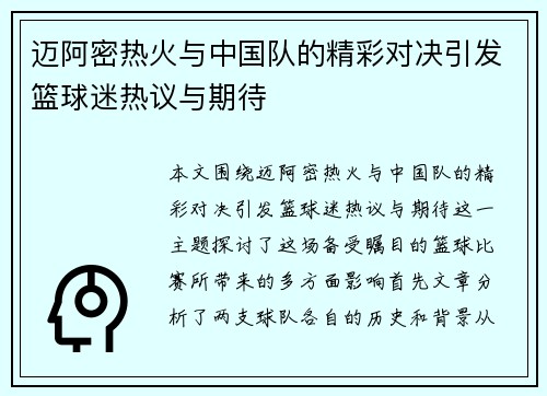 迈阿密热火与中国队的精彩对决引发篮球迷热议与期待