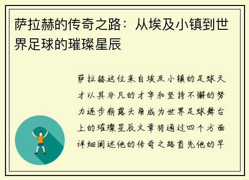 萨拉赫的传奇之路：从埃及小镇到世界足球的璀璨星辰