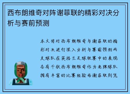 西布朗维奇对阵谢菲联的精彩对决分析与赛前预测