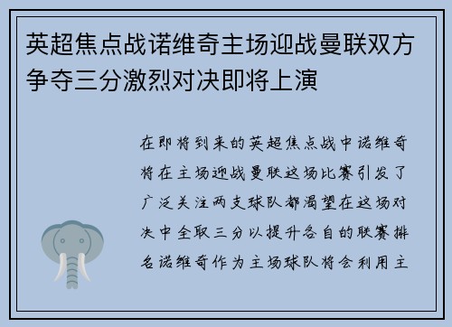 英超焦点战诺维奇主场迎战曼联双方争夺三分激烈对决即将上演