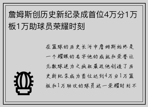 詹姆斯创历史新纪录成首位4万分1万板1万助球员荣耀时刻