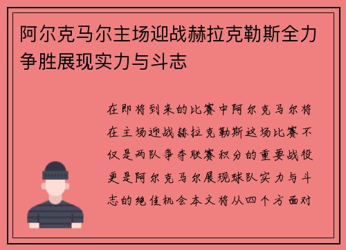 阿尔克马尔主场迎战赫拉克勒斯全力争胜展现实力与斗志