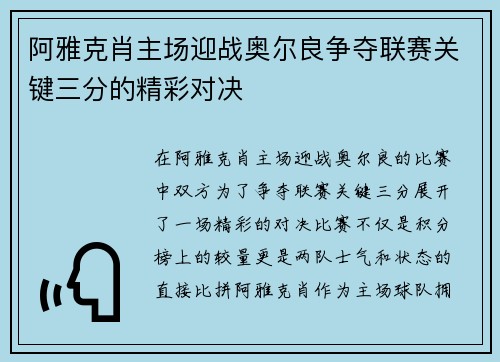 阿雅克肖主场迎战奥尔良争夺联赛关键三分的精彩对决