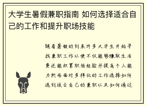 大学生暑假兼职指南 如何选择适合自己的工作和提升职场技能