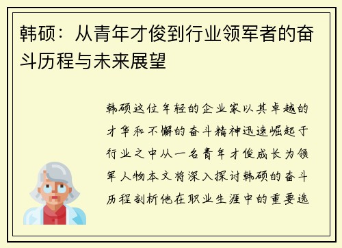 韩硕：从青年才俊到行业领军者的奋斗历程与未来展望