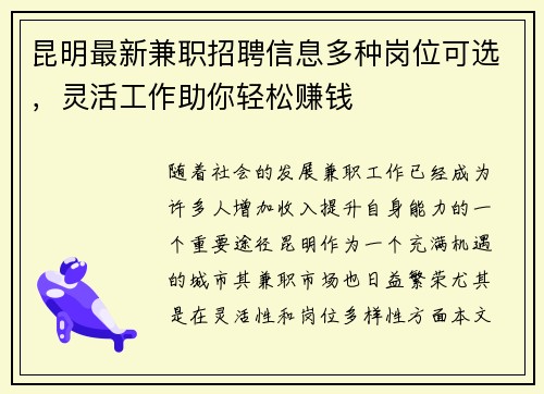 昆明最新兼职招聘信息多种岗位可选，灵活工作助你轻松赚钱