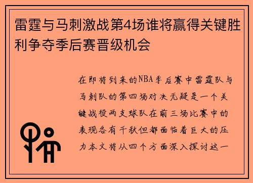 雷霆与马刺激战第4场谁将赢得关键胜利争夺季后赛晋级机会