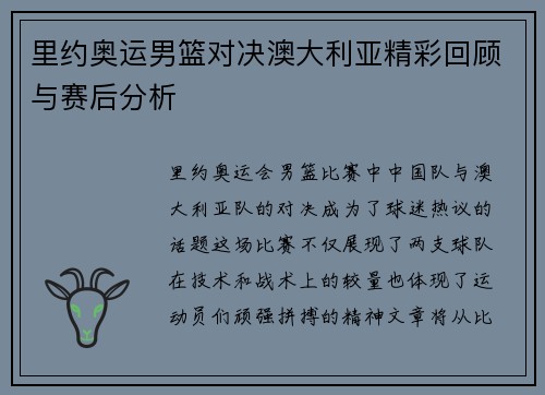 里约奥运男篮对决澳大利亚精彩回顾与赛后分析