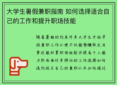 大学生暑假兼职指南 如何选择适合自己的工作和提升职场技能