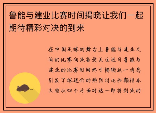 鲁能与建业比赛时间揭晓让我们一起期待精彩对决的到来